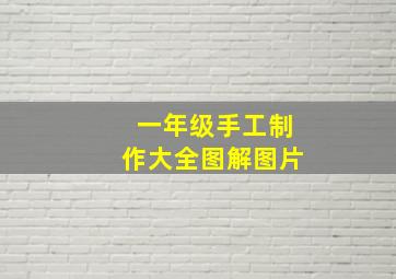 一年级手工制作大全图解图片