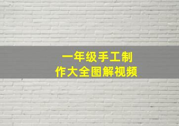 一年级手工制作大全图解视频