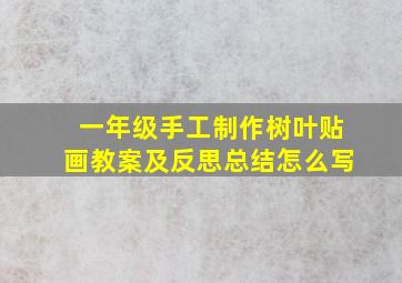 一年级手工制作树叶贴画教案及反思总结怎么写