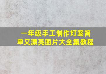 一年级手工制作灯笼简单又漂亮图片大全集教程