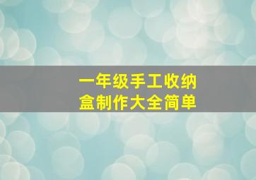 一年级手工收纳盒制作大全简单