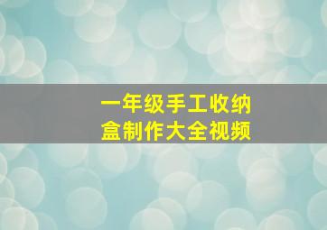 一年级手工收纳盒制作大全视频