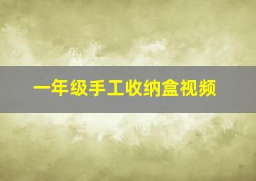 一年级手工收纳盒视频