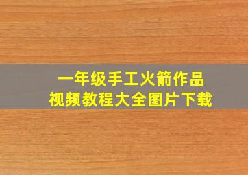 一年级手工火箭作品视频教程大全图片下载