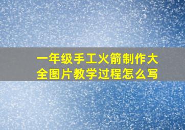 一年级手工火箭制作大全图片教学过程怎么写