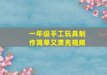 一年级手工玩具制作简单又漂亮视频