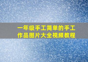 一年级手工简单的手工作品图片大全视频教程