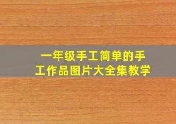 一年级手工简单的手工作品图片大全集教学