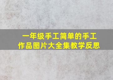 一年级手工简单的手工作品图片大全集教学反思