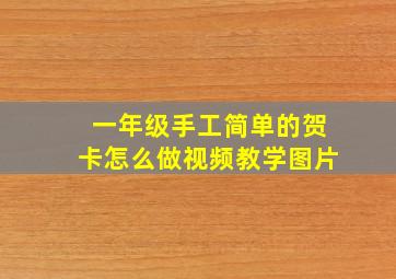 一年级手工简单的贺卡怎么做视频教学图片