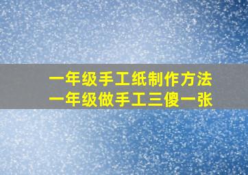 一年级手工纸制作方法一年级做手工三傻一张