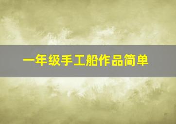 一年级手工船作品简单