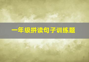 一年级拼读句子训练题