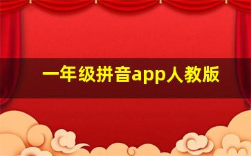 一年级拼音app人教版