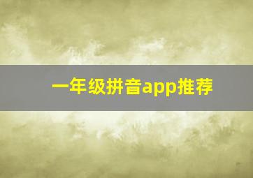 一年级拼音app推荐