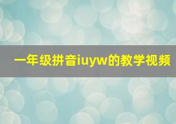 一年级拼音iuyw的教学视频