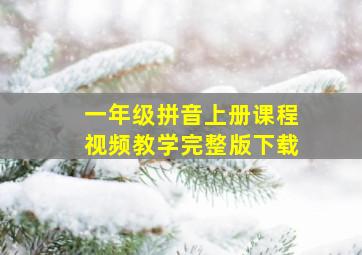 一年级拼音上册课程视频教学完整版下载