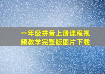 一年级拼音上册课程视频教学完整版图片下载