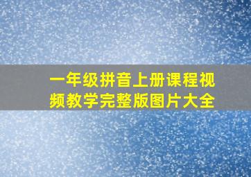 一年级拼音上册课程视频教学完整版图片大全