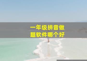 一年级拼音做题软件哪个好