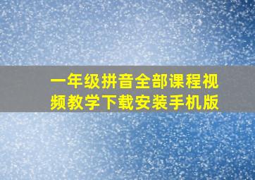 一年级拼音全部课程视频教学下载安装手机版