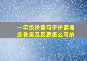 一年级拼音句子拼读训练教案及反思怎么写的