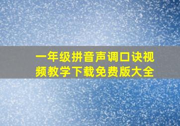 一年级拼音声调口诀视频教学下载免费版大全