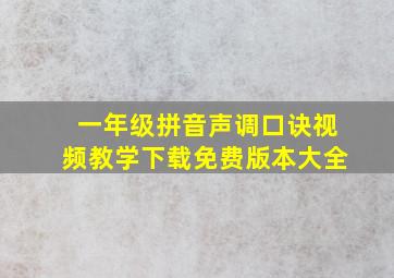 一年级拼音声调口诀视频教学下载免费版本大全