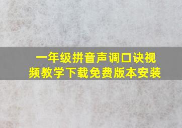 一年级拼音声调口诀视频教学下载免费版本安装