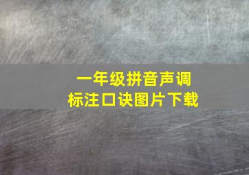 一年级拼音声调标注口诀图片下载