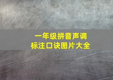 一年级拼音声调标注口诀图片大全