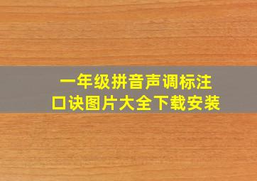 一年级拼音声调标注口诀图片大全下载安装