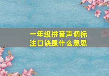 一年级拼音声调标注口诀是什么意思