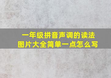 一年级拼音声调的读法图片大全简单一点怎么写