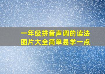 一年级拼音声调的读法图片大全简单易学一点