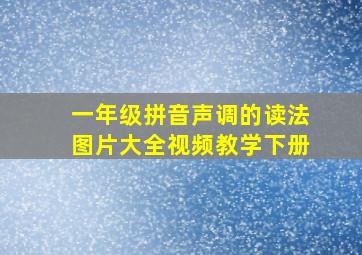 一年级拼音声调的读法图片大全视频教学下册