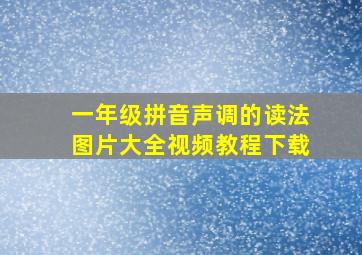 一年级拼音声调的读法图片大全视频教程下载