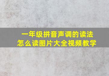 一年级拼音声调的读法怎么读图片大全视频教学