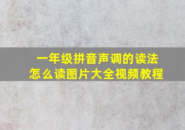 一年级拼音声调的读法怎么读图片大全视频教程