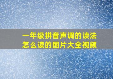 一年级拼音声调的读法怎么读的图片大全视频