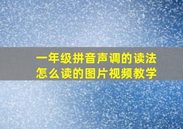 一年级拼音声调的读法怎么读的图片视频教学