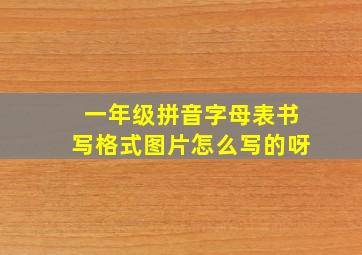 一年级拼音字母表书写格式图片怎么写的呀