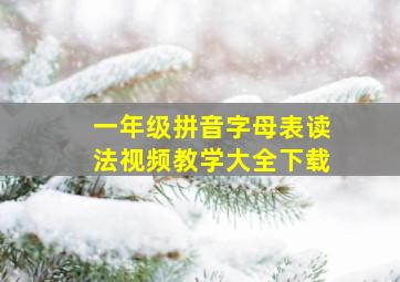 一年级拼音字母表读法视频教学大全下载