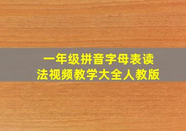 一年级拼音字母表读法视频教学大全人教版