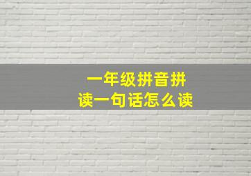 一年级拼音拼读一句话怎么读