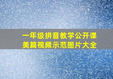 一年级拼音教学公开课美篇视频示范图片大全