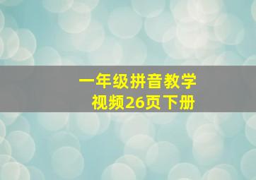 一年级拼音教学视频26页下册