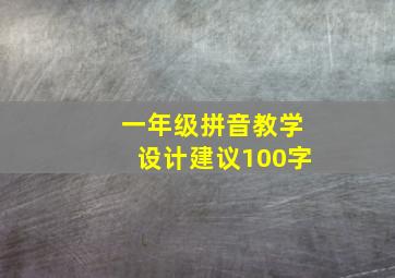 一年级拼音教学设计建议100字