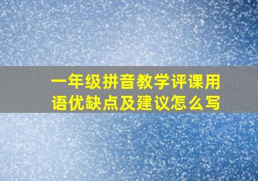 一年级拼音教学评课用语优缺点及建议怎么写