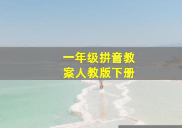 一年级拼音教案人教版下册